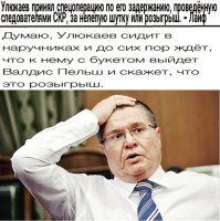 Министра Алексея Улюкаева задержали за взятку $2 миллиона