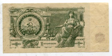 Денежный знак З.С.Ф.С.Р. 1 миллиард рублей 1924г.