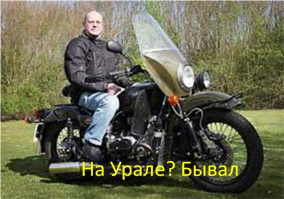 А вы бывали на Урале?