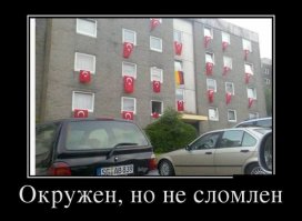 Окружен, не сломлен, но живет уже на лестничной площадке...