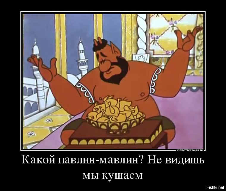 Какой такой павлин мавлин не видишь. Какой такой павлин мавлин не видишь. Павлин мавлин кушаем. Какой такой павлин-мавлин не видишь ми кушаем. Какой такой павлин мавлин не видишь.