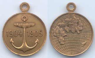 Медаль «В память похода эскадры адмирала Рождественского»