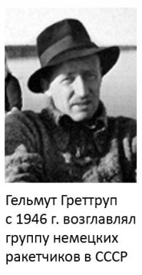 С 1945 по 1947 советские специалисты собирали в Германии все доступные данные о производстве немецких ракет. А собирать было что: конструкторскую документацию, готовые образцы, производственное оборудование и оснастку, методики расчёта теплопередачи, расчета термодинамики и смесеобразования в камере, газодинамики истечения газов из сопла и т.д.

Разумеется, без добровольно-принудительной помощи немецких специалистов не обошлось. Всех, кто не попал к американцам, собрали в «Нордхаузене». В двадцатых числах октября 1946 г. немецких специалистов, работавших в производственных подразделениях института «Нордхаузен», неожиданно разбудили советские солдаты, предложили собрать необходимые вещи и вместе с семьями погрузиться в подготовленные железнодорожные вагоны для отправки в СССР.

Сначала их разместили в подмосковных санаториях в Монино, Валентиновке и на Клязьме, а затем построили на острове Городомля посреди озера Селигер, целый городок. Возглавил немецкий коллектив Гельмут Греттруп, бывший ближайший соратник Вернера фон Брауна.

Немцы были вывезены с семьями, получили приличное жалованье (заметно выше наших специалистов), пайки, их регулярно вывозили в московские театры, музеи. Они были обеспечены нормальными «офисными» площадями, жильем, лабораторным оборудованием, небольшим заводом, где трудились и наши, и немецкие рабочие. Немцы сразу же самостоятельно обеспечили себе и досуг — построили теннисные корты, создали симфонический и джазовый оркестры. Обустраивались всерьёз и надолго, но, как выяснилось, напрасно.

«Советские немцы» под руководством Греттрупа дали миру технические решения, ставшие сейчас классикой ракетостроения: отделяющиеся головные части, несущие баки, промежуточные днища, горячий наддув топливных баков, плоские форсуночные головки двигателей, управление вектором тяги с помощью двигателей и др. Ими же были выполнены проекты баллистических ракет с дальностью полета 600, 800, 2500 и 3000 км, на межконтинентальную дальность.

Увы, немцы были трудолюбивыми, образованными, добросовестными и прилежными, но в нашей стране не эти качества ведут к успеху. Отечественные инженеры хуже разбирались в ракетной технике, зато отлично освоили искусство ведения интриг. Те, кто не умел или стеснялся подсидеть своего конкурента, давно сгнили в сталинских лагерях. Оставшиеся обладали двумя важнейшими качествами: звериным инстинктом выживания и полным отсутствием нравственных барьеров.

Работа с немцами очень скоро превратилась в уродливый балаган: на научно-технических советах немцы делали подробнейший доклад по очередному проекту ракеты. Выступали оппоненты. Доклад всесторонне рассматривался и обсуждался. Признавали его победу. Затем на остров приезжали советские специалисты, уточняли нюансы, забирали документацию, во многих случаях даже не удосуживаясь её переиздать, ограничиваясь лишь стиранием немецких фамилий.

В конечном итоге немцев выжали и выжили, создав им невыносимые для работы условия, а затем вернули в ГДР, даже не побеспокоившись об их трудоустройстве. Интриги, бесконечные обращения через головы руководителей привели к прогнозируемому результату — как и в 37-м году, руководство НИИ попало под сталинские репрессии. Расстрелять, правда, их не успели — вождь очень вовремя скончался, но о космосе им пришлось забыть навсегда — «все места уже были заняты».

Последним, как и положено руководителю, в конце 1953 г. покинул СССР Греттруп. Прямо на вокзале в Берлине агенты американской разведки «упаковали» Греттрупа в свою машину, вывезли в посольство, а оттуда — в Западную Германию, где ему предложили руководящую работу в Штатах у его друга фон Брауна. Он отказался. Год его семья бедствовала, потом Греттруп все-таки нашел место в одном из подразделений «Сименса», изобрел электронные машинки для счета и размена денег — те самые, которые сейчас стоят в любом банке.

В 1961 году, когда по телевидению показали ракету, на которой полетел в космос Гагарин, Греттруп молча плакал, узнав разработку своего коллектива, — так писала в своих воспоминаниях жена немца.