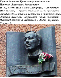 Корней Чуковский