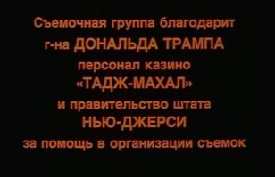 как его имя туда попало? ну видимо казино его