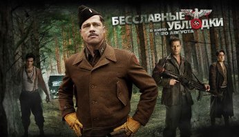 Можно посмотреть Бесславные ублюдки (Inglourious Basterds, 2009).