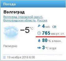 "Отсюда падение давления атмосферы на планете в настоящее время до 725 мм. рт.ст. Уже давно пора позабыть о пресловутых 760 мм.рт.ст."
---
По ходу я живу в аномальной зоне.
