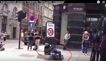 Королевский оркестр Норвегии "Прощание славянки" 