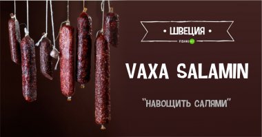 Ваха Салямин! Пляяя, акуетььь