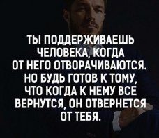 Если поддерживаешь из жалости или из принципа, то отвернется наверняка и правильно сделает. Если помогаешь как друг и веришь в общее дело, не отвернется никогда.