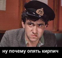 Оперативность... И кирпич