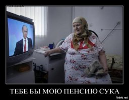 Как ограбили каждого российского пенсионера