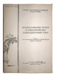 Про пахоту не довелось чиать, вот про использование в военных целях да, и наши, и фины в 30х-40х годах прошлого столетия использовали.