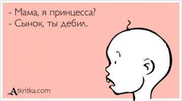 Вариант знаменитого диалога сына с мамой (В Австралии):
-Мам, можно я буду петарасом?
-Всмысле принцессой? Конечно можно!
И такой же диалог у нас: