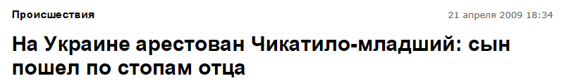 Наберите в поисковике "сын чикатило"