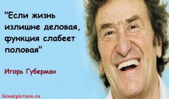 Лучшее от Игоря Губермана