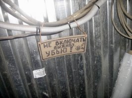 "Обязан принять меры от случайного или самопроизвольного включения коммутационного оборудования"  Зануда...