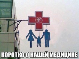 Вот почему лучше не обращаться в больницы