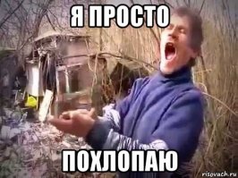 ну похлопаем всем жеж что...