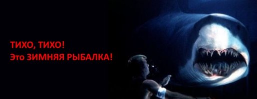 "Романтика зимней рыбалки"
___________
Зима есть - не только где снег!
