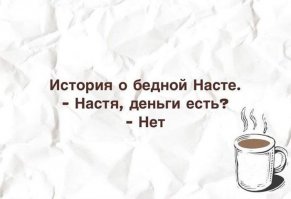 Не бойся много тратить, бойся мало зарабатывать!