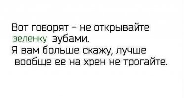 Любопытные факты про зелёнку