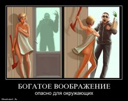 Воображение, что ты со мной делаешь