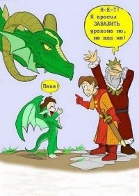 Драконы, везде драконы