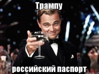 Для полного фиаско DEMO'кратов нужно Трампу гражданство дать!)))