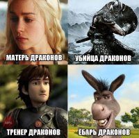 Драконы, везде драконы
