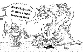 Драконы, везде драконы