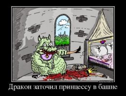 Драконы, везде драконы