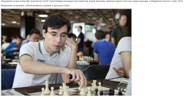 Погиб 20-ти летний гроссмейстер Юрий Елисеев