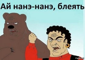 Медведь Степан и его жизнь в русской семье