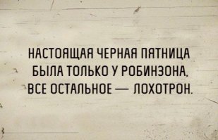 "Черная пятница" близко! Сумасшедшие скидки или обман на каждом шагу?