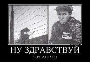 Здравствуй страна героев
ног обмороженых и геморроя!