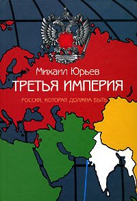 А почему забыли "Третью империю"? Которую на Западе назвали настольной книгой Кремля)))