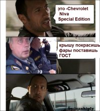 Черно-белая Chevrolet Niva Special Edition