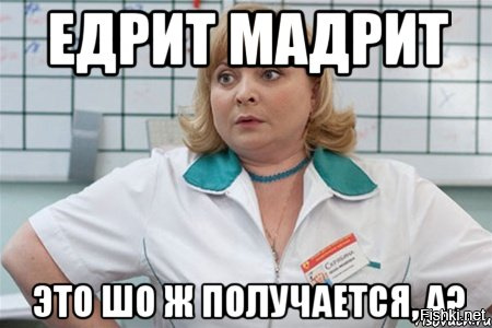 Едрить мадрить картинки