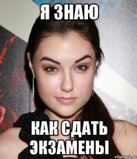 Студенты поймут!