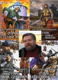 Красницкий Евгений Сергеевич
Серия: Отрок
Приятное чтиво о Руси 12 века

e-libra.ru/series/6180/Отрок