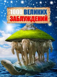 Николай Козырев ещё в 1958 году на Крымской обсерватории на изобретённом им приборе получал МГНОВЕННЫЙ сигнал от звёзд свет которых летел сотни тысяч лет. Те кто контактировал с инопланетянами рассказывали что их полёт с планет их звёзд до Земли занимает минут 30-40...Так, что Эйнштейн со своей ОТО на сегодняшний день типа очередной версии для ХХ века...