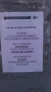 У нас, на местной почте тоже поменяли софт, и стало не то что медленно , это ад какой-то. Люди приносят из дома раскладные стульчики, сидят на них и ждут, Мой рекорд три часа!!! , даже домой сходить успел и очередь человек 8-9 (бандероль нужно было получить, а оператор один). Народ злой, сосед сказал, что в соседние отделение будет ходить, там пока по старому