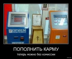 Не шути с кармой, или она пошутит с тобой!