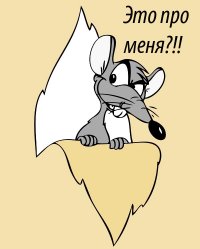 Крысы и мыши, счёт 0:0