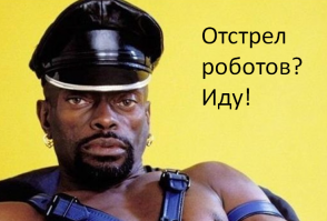 Вы до сих пор думаете, что восстание машин - просто шутка?