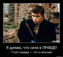 опять не совсем согласен.. 
пока "груду мяса" не показала себя в действии не стоит её оценивать.. возможно это мясо - бывший сотрудник спецподразделения)) хотя Израиль проходит военную подготовку всем своим составом(и женским то же) - это не показатель.. мы же обычно сравниваем нас любимых с западом и штатами)) кроме того Израиль является таким же "Отморозком с ядерной дубиной".. потому-то его ещё и не стёрли с лица земли.. и я нифига не антисемит!!!)
но это ответ на приведённый пример.. ведь можно и примеры с обратной направленностью и не от эфемерных охранников, а от реально живущих за бугром))
нас боятся.. и не только из-за "ядерной дубины".. использование подобного оружия обусловлено наличием оного у противника(-ов).. т.е. мы конечно бахнем, но потом( я бы и прапора прилепил, но выглядеть будет как насмешка)..
Россия всё своё существование воевала(ну почти всё)..
и результаты этих войн известны всему миру.. и именно это сдерживает всех забугорных вояк.. и именно по этой причине они себя пытаются защитить и собираются в стаю.. но больше тявканья вся эта свора не может позволить не может.. 
мне же не надо упоминать болельщиков в Марселе? а рассказы про русский акцент в забугорье? или про зачистку общаги переселенцев в неметчине?
нас не просто так не любят в забугорье... нас реально боятся.. потому, что не понимают нас.. от слова совсем.. у нас до сих пор есть понятие справедливости.. и это не законность, а именно справедливость.. а вот у них( я про импортных) нет такого.. у них законность давно замела справедливость.. т.е. там нет такого понятия.. совсем нет.. уж извини, но тут без картинки никак.. это именно то, что характеризует всю территорию бывшего СССР..