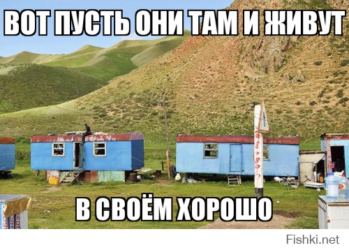 Что киргизу хорошо, то русскому не понять