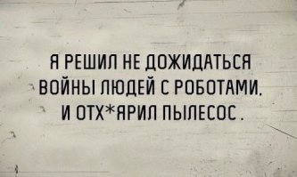 Вы до сих пор думаете, что восстание машин - просто шутка?