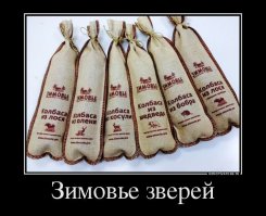 А чё, лось самый мясной, что с него две палки колбасы!!?
